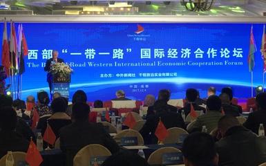 西部‘一帶一路’國際經(jīng)濟合作論壇在蓉舉行 共商經(jīng)貿(mào)合作新機遇