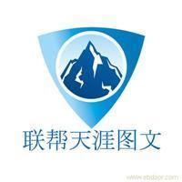 找聯幫天涯電腦圖文制作服務社的上海海報印刷設計制作價格、圖片、詳情,上一比多_一比多產品庫_【一比多-EBDoor】